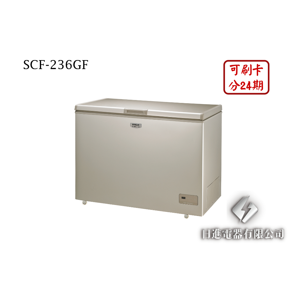 日進電器 可刷卡 分24期 SANLUX 台灣三洋 SCF-236GF 容量 236L 三洋臥式無霜冷凍櫃