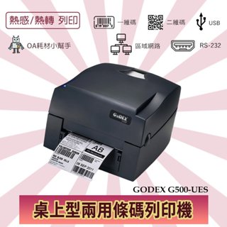 【OA耗材小幫手】GODEX 桌上型 條碼機 標籤機 出單機 G500-UES 熱感+熱轉(兩用) 203DPI