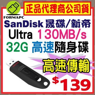 【CZ48】SanDisk Ultra USB 32G 32GB USB3.0 隨身碟 130MB/s 高速儲存碟