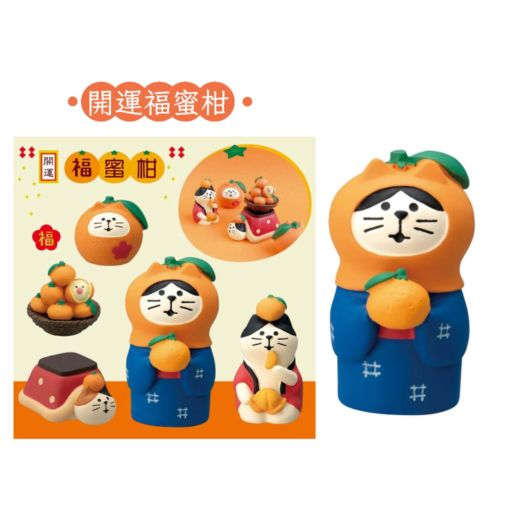 卡卡拉✽日本正版 DECOLE✽橘子頭套貓-正月 開運福橘 福蜜柑-公仔擺飾 收藏 禮物辦公室療癒