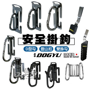 工具神 DOGYU 土牛 安全掛鉤 工具掛鉤 金屬掛鉤 腰帶掛鉤 五金掛鉤 美工刀 捲尺 掛鉤 D型 登山扣