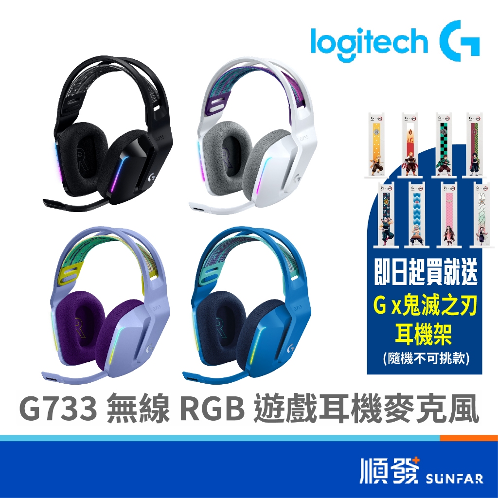 Logitech 羅技 G733 LIGHTSPEED 無線耳機 RGB 炫光 電競耳麥 遊戲耳機麥克風