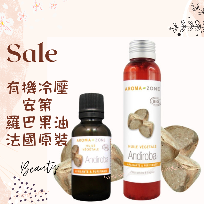 現貨 有機冷壓安第羅巴果油 基底油 按摩油 植物油 法國 AROMA ZONE Andiroba Oil 安弟羅巴果油