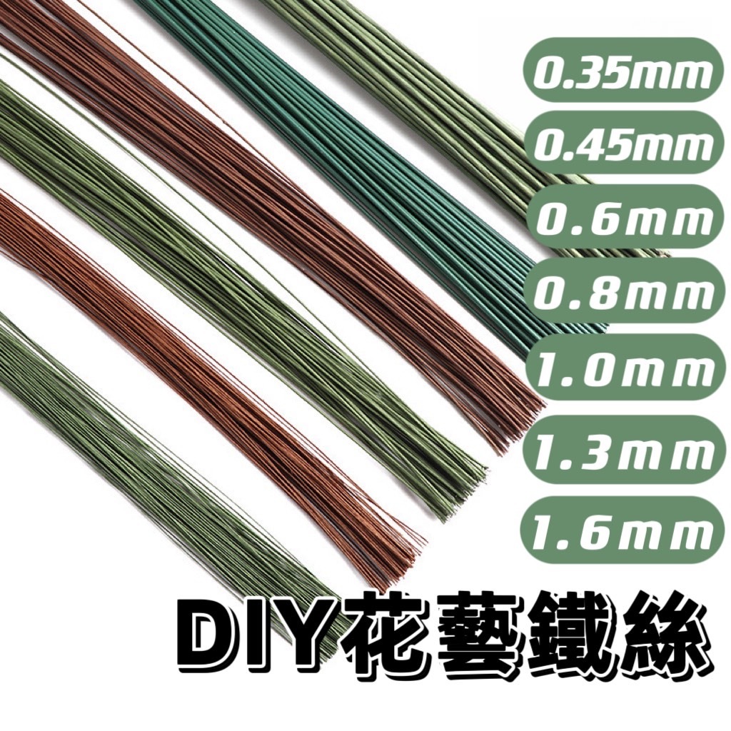 花藝鐵絲16~30號 花桿鐵絲 香皂花束 星星花束 植物材料 乾燥花 永生花 新娘捧花 捧花材料 花藝材料 花桿
