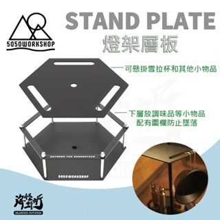 《5050WORKSHOP》STAND PLATE 燈架層板｜【海怪野行】日本職人設計 六角置物桌板 不鏽鋼托盤