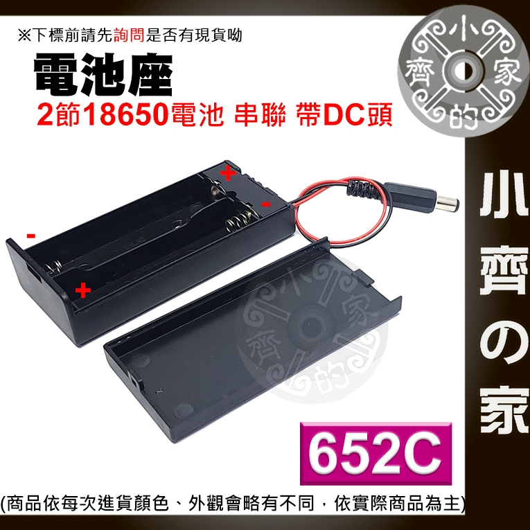 【快速出貨】 652C 18650 串聯 雙節電池盒 DC頭 帶線 帶蓋子 有開關 7.4v 2槽 2串 小齊2