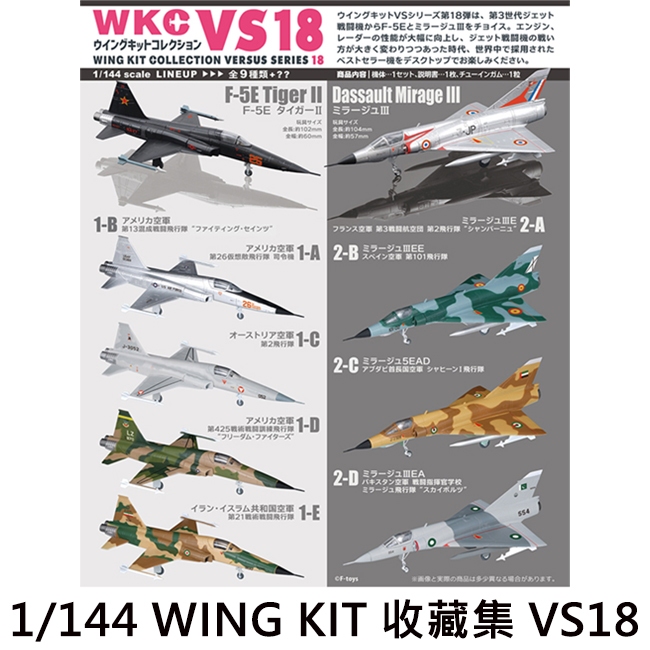 1/144 WING KIT 收藏集 VS18 盒玩 戰鬥機 空軍 F-toys