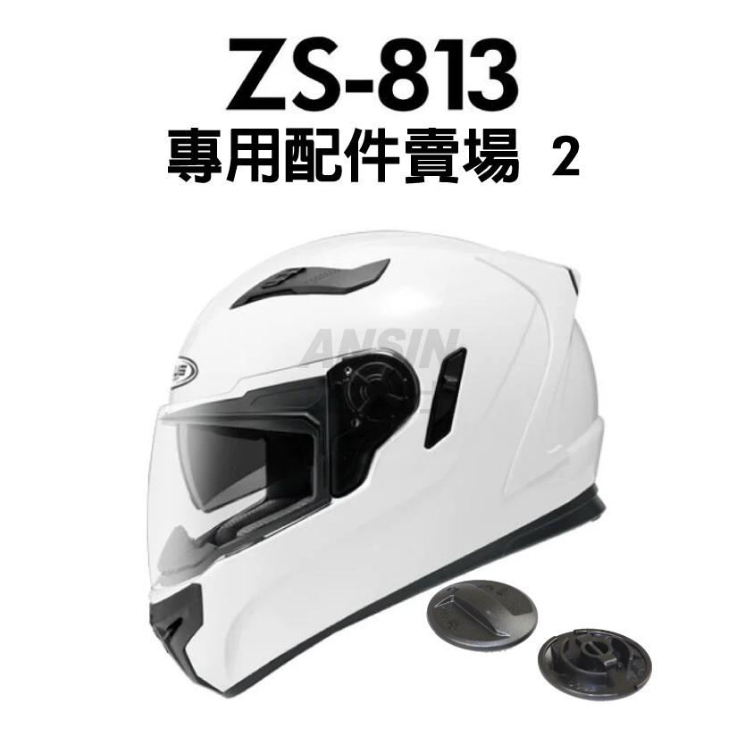 [安信騎士] ZEUS 813 安全帽專用配件賣場 鏡片旋鈕 ZS813 瑞獅