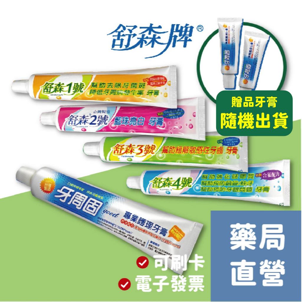 [禾坊藥局] 舒森 牙周固 全方位護理牙膏 1號/2號/3號/4號(附牙刷) 買1送2 台灣製造
