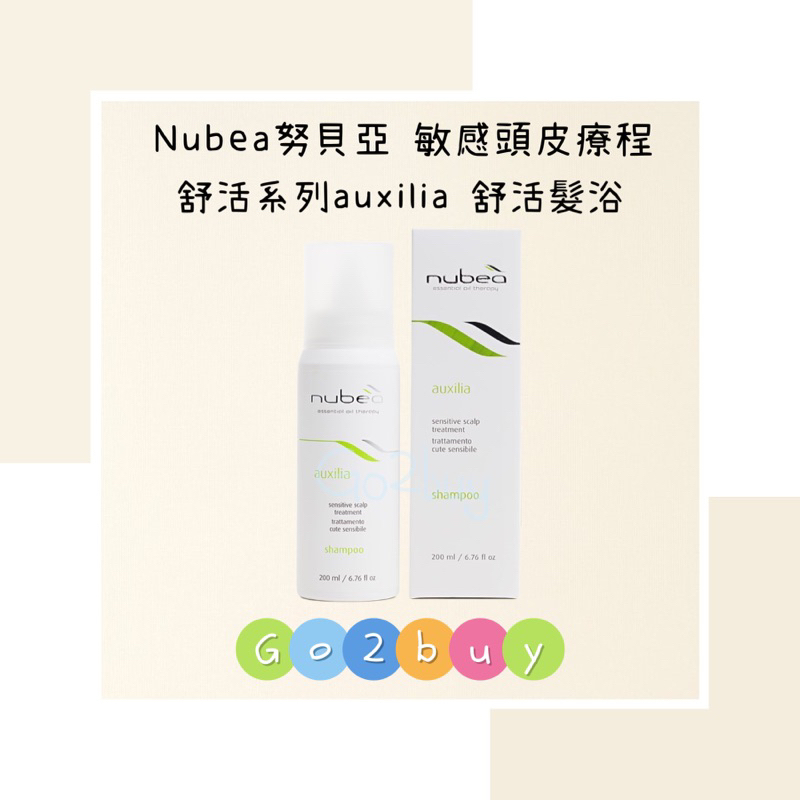 ㊣公司貨㊣【nubea 努貝亞】敏感頭皮療程 舒活系列 auxilia 舒活髮浴 200ml