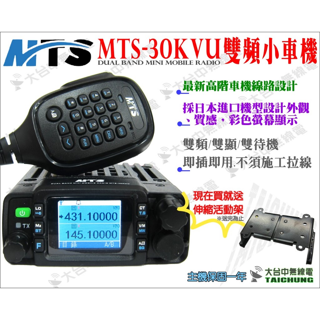 ⒹⓅⓈ 大白鯊無線電 MTS-30KVU 雙頻小車機 | 傳統線路板 插點煙孔 MT520 MT80 30K