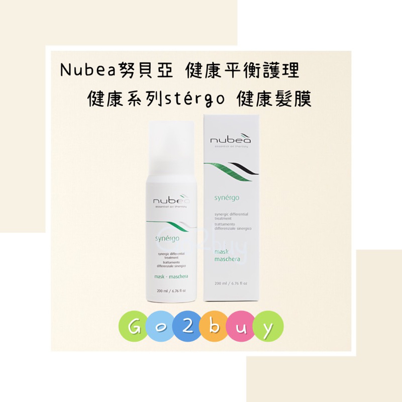 ㊣公司貨㊣【nubea 努貝亞】健康平衡護理療程 健康系列 synérgo 健康髮膜 200ml