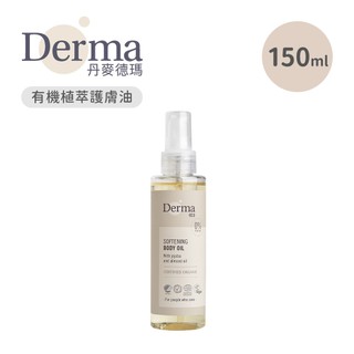 Derma 丹麥 Eco有機植萃護膚油150ml