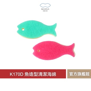【 MARNA 】K170D 魚造型清潔海綿 菜瓜布 清潔菜瓜布 造型菜瓜布 海綿 魚 日本製