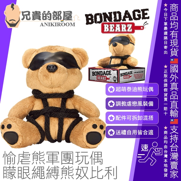 【比利】BONDAGE BEARZ 泰迪熊玩偶 矇眼繩縛熊奴(熊娃娃,BDSM,情趣玩具,絨毛玩具熊,熊布偶)
