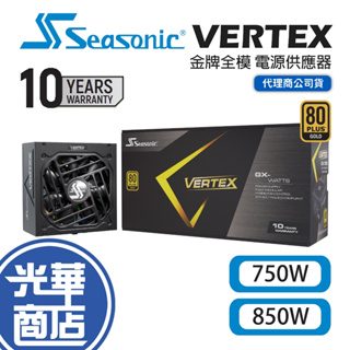 Seasonic 海韻 VERTEX GX-750 GX-850 ATX3.0 金牌 全模組 電源供應器 光華商場
