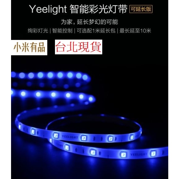 【台北現貨】有品 Yeelight 智能彩光燈帶 氛圍燈帶 基礎包2米 延長包1米  電壓110可用 內有範例E
