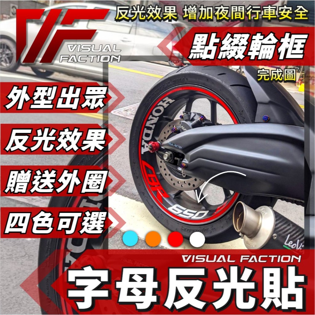 【送外圈】HONDA CBR650R CB650R 輪框字母貼  反光貼 車貼 輪框貼 防水貼紙 輪殼內圈 本田 CBR