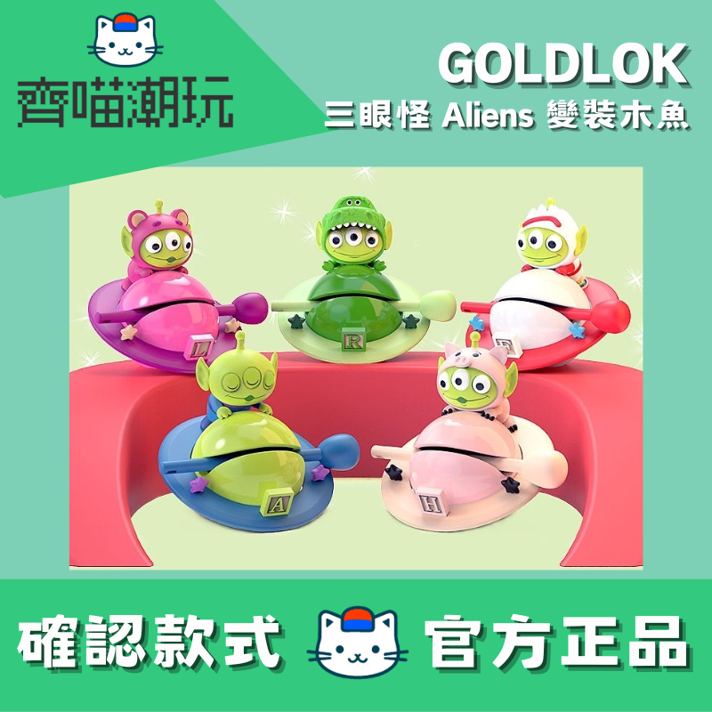 [台灣現貨/快速出貨/免運方案]GOLDLOK 三眼怪 Aliens 變裝木魚 確認款 盲盒 手機支架 辦公室小物