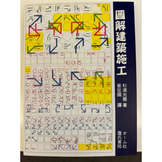 圖解建築施工 工具書