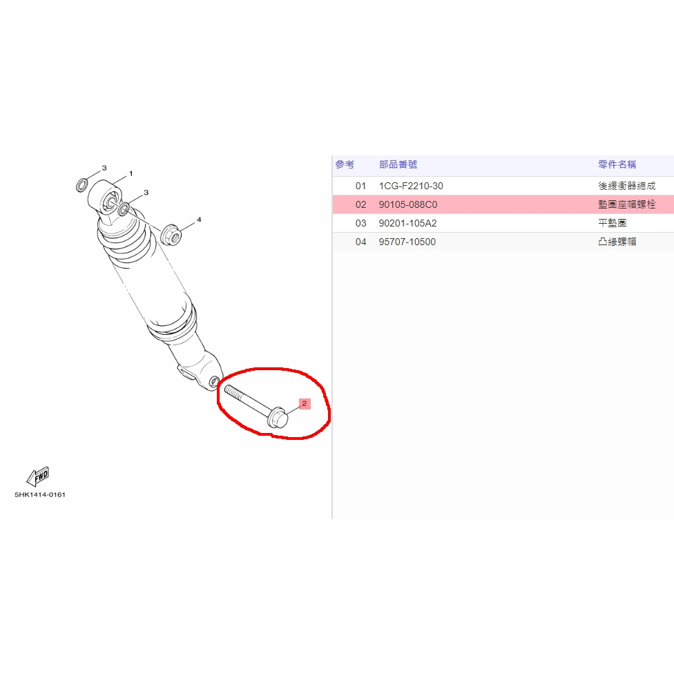 俗俗賣YAMAHA山葉原廠 墊圈座帽螺栓 RS ZERO 100 後避震器螺絲(下) 料號：90105-088C0