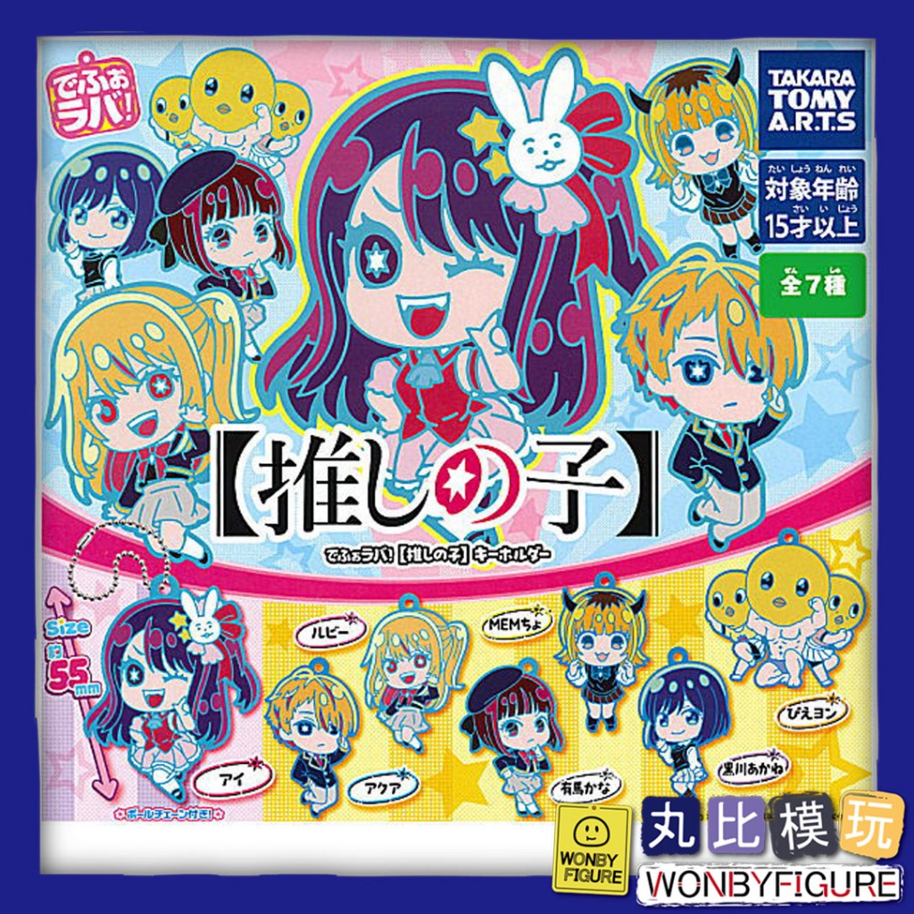 現貨 扭蛋 我推的孩子 塑膠吊飾 鑰匙圈 T-ARTS 小愛 阿奎亞 露比 有馬佳奈 黑川茜 MEM 皮耶勇酷雞