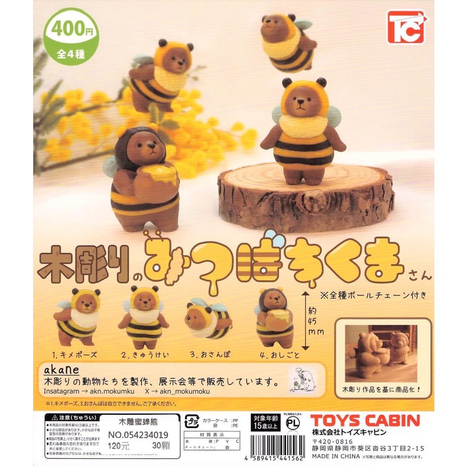 『現貨』 ToysCabin  轉蛋 扭蛋 木雕蜜蜂熊 全4款