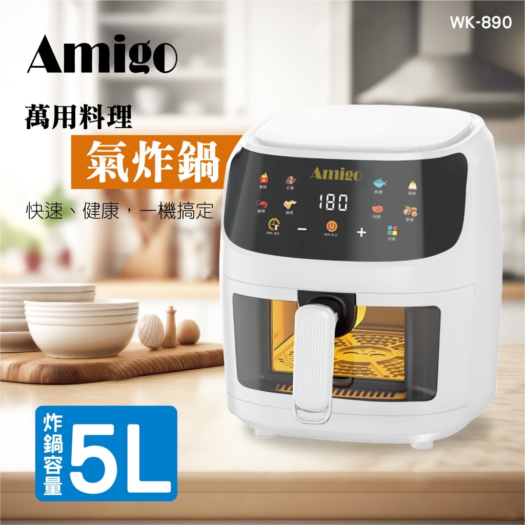 ★超好買家電★限時特惠【AMIGO】5L萬用料理玻璃氣炸鍋 WK-890 顏色可選