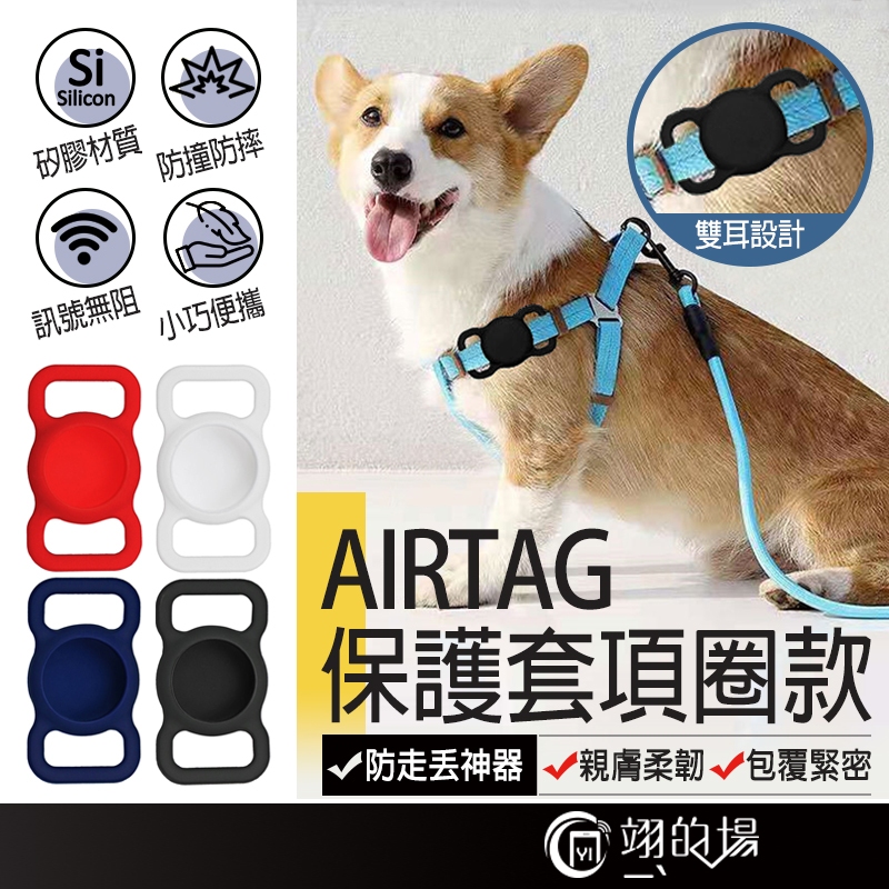 Airtag保護套項圈款 Airtag保護套 Airtag項圈 寵物項圈 狗狗項圈 矽膠保護套 保護套 Airtag