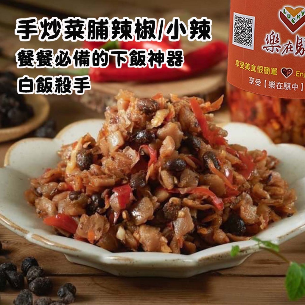 【樂在騏中】手炒菜脯辣椒小辣(500g±2%)  下飯神器