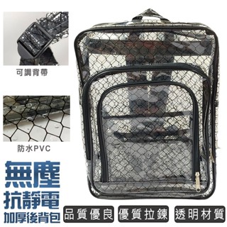 透明 加厚後揹包 無塵 抗靜電 雙肩包 無塵包 SE-301BK