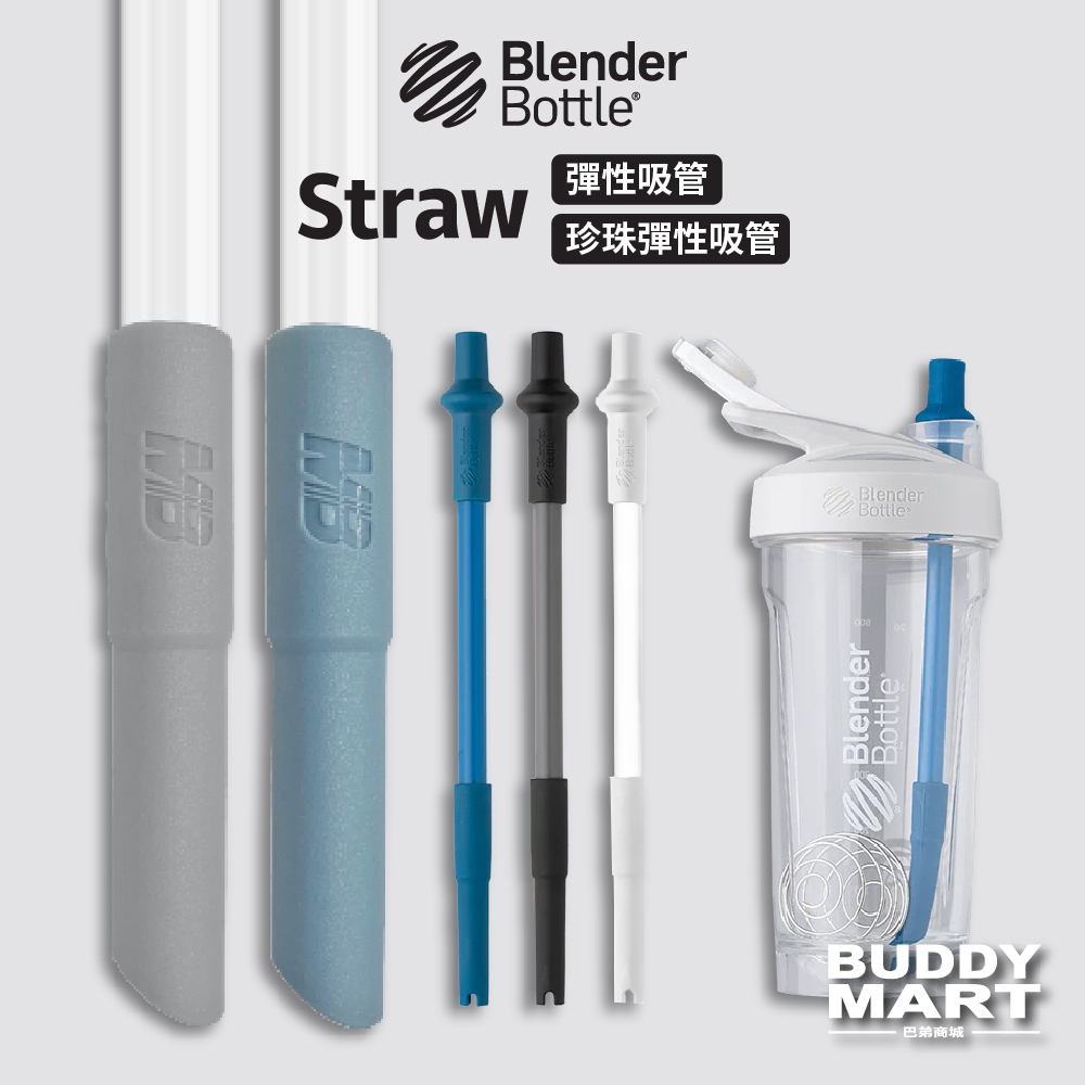 [Blender Bottle] 環保吸管 矽膠吸管 彈性吸管 珍珠彈性吸管 彈性可調整【巴弟商城】