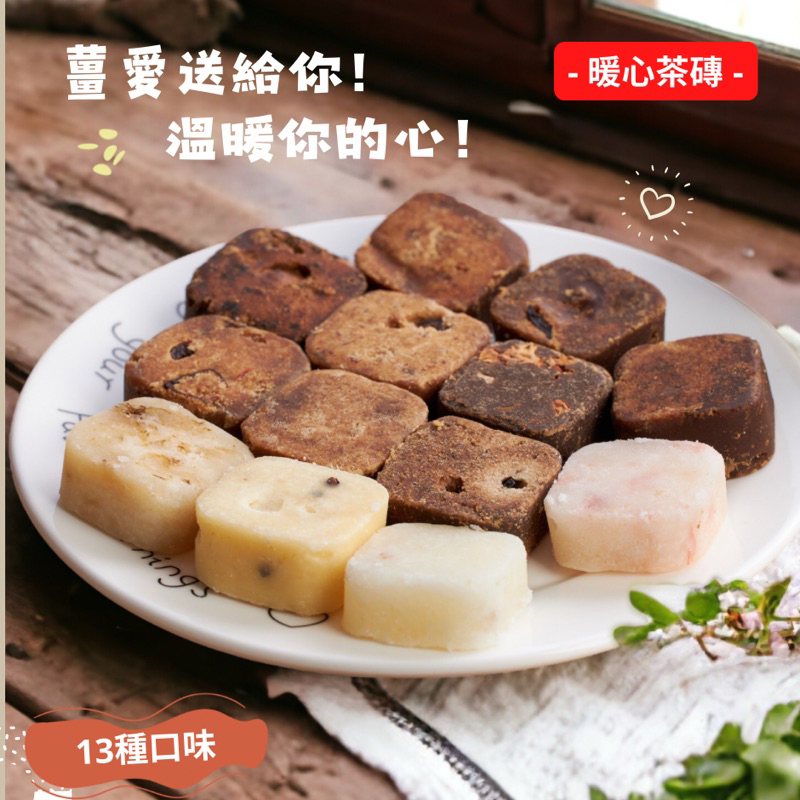 【溫暖特惠開跑】 黑糖茶磚 黑糖老薑 / 桂圓紅棗 /玫瑰四物 / 黑糖薑母茶/冰糖蜂蜜菊花/黑糖冬瓜 海燕窩黑糖塊