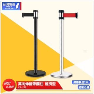 臺灣製造 萬向伸縮帶欄柱 經濟型 RS-258 紅龍柱 欄柱 帶長2米 伸縮圍欄 伸縮欄柱 不銹鋼圍欄