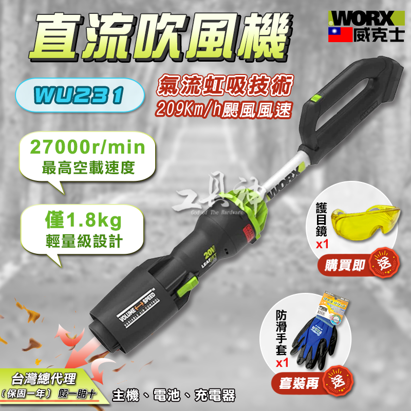 WORX 威克士 WU231 吹風機 鼓風機 吹葉機 吹塵機 落葉吹風機 工業吹風機 鋰電吹風機