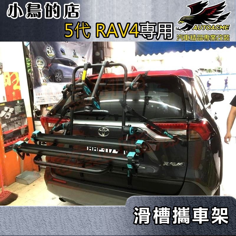 【小鳥的店】RAV-4 5代【熊牌-BNB RACK】滑槽式攜車架 單車架 腳踏車架 附鎖 ARTC 配件改裝 rav4