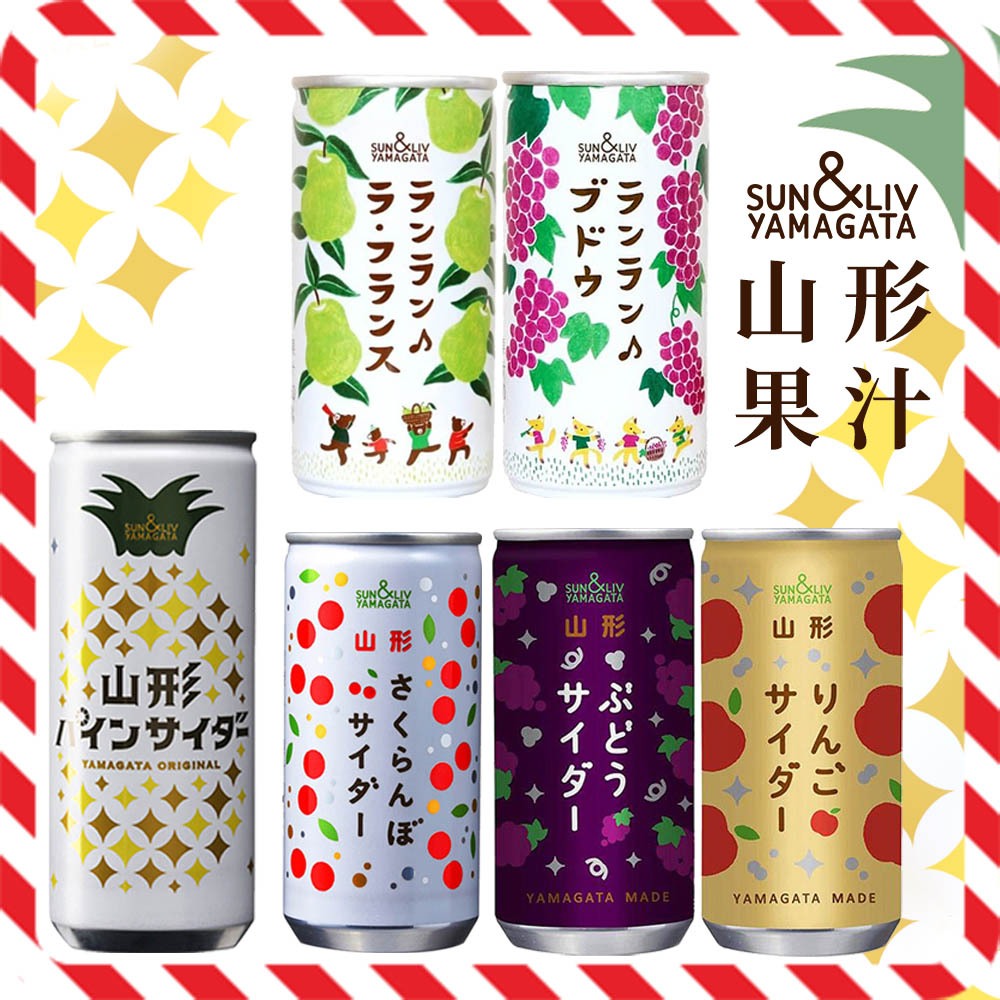 【限量新品】日本山形果汁飲 / 氣泡飲📣葡萄 / 西洋梨 / 櫻桃 / 蘋果 / 鳳梨 / 汽水 / 小清新 / 罐裝