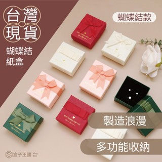 【盒子王國】臺灣現貨/製造浪漫系列-蝴蝶結款/飾品盒 紙盒 戒指盒 項鍊盒