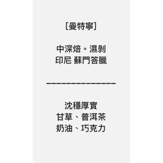 曼特寧 中深焙 穀雨珈琲 手沖咖啡豆