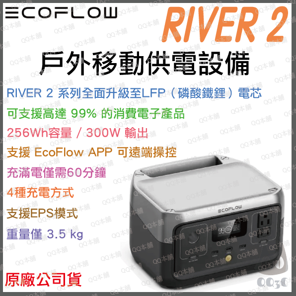 《 免運 原廠公司貨 露營首選 》EcoFlow RIVER 2 攜帶式電站 移動電源 移動儲電設備 行動電源