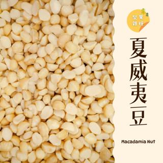 ｜大臺南五穀糧倉｜600g 1斤 4L 1L夏威夷豆 南非 堅果 夏威夷果仁 夏威夷火山豆 堅果 烘焙堅果 綜合堅果
