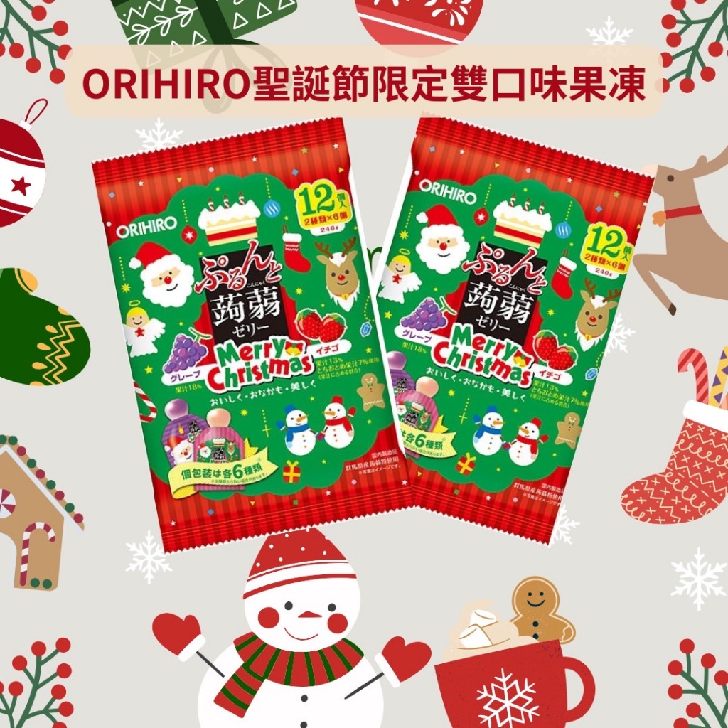🔥現貨供應🔥日本 ORIHIRO 聖誕節限定果凍 雙口味果凍 果凍蒟蒻 葡萄果凍 聖誕節果凍 草莓果凍