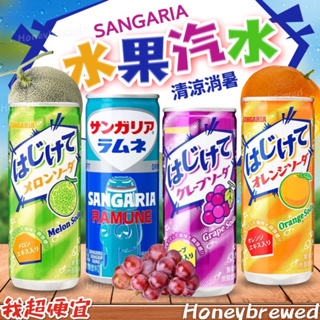 【我超便宜‼️】日本🇯🇵 Sangaria 💥碳酸系列飲料 239ml 橘子 葡萄 哈密瓜 彈珠汽水 氣泡