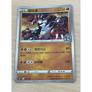 寶可夢卡牌 PTCG 中文版 固拉多 s8aF 006/028 25週年