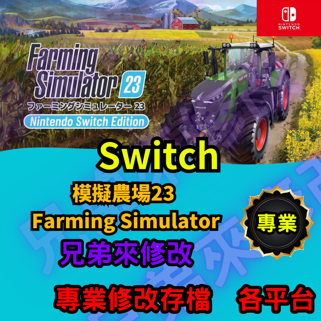 🌈兄弟來修改🌈NS Switch  模擬農場23 Farming Simulator 存檔替換 外掛 金手指 金錢 MA