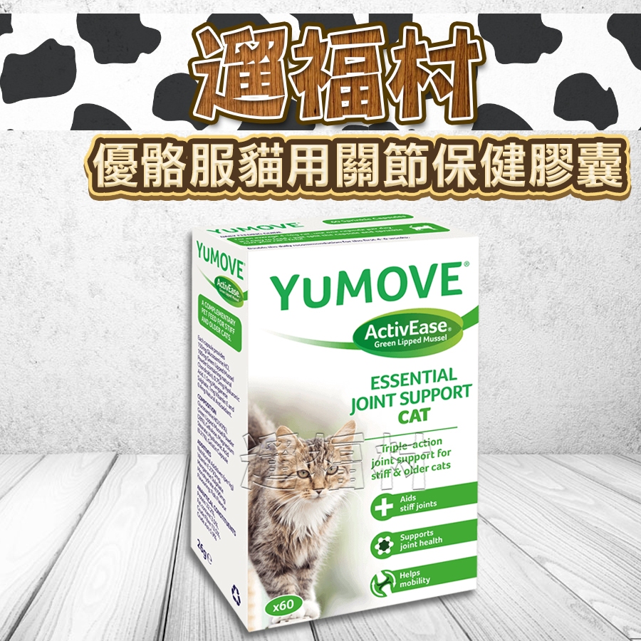 遛福村-免運！優骼服【貓用60顆膠囊】YuMOVE Cat 針對貓咪的關節保健