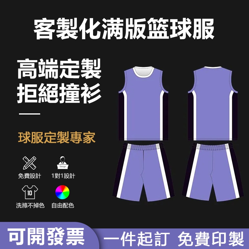 【客製化籃球衣】满版设计篮球服訂製籃球衣客製籃球服電繡球服客製號碼籃球衣服套裝印刷號碼自訂球號運動上衣比賽運動隊服團體服