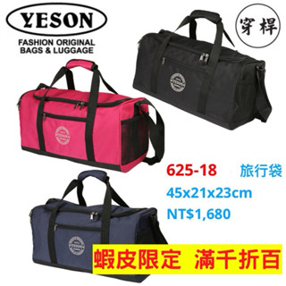 YESON永生 625-18 旅行袋 提、背 穿桿可掛行李箱 臺灣製造，YKK拉鍊 品質優良 $1680 【3色可選】