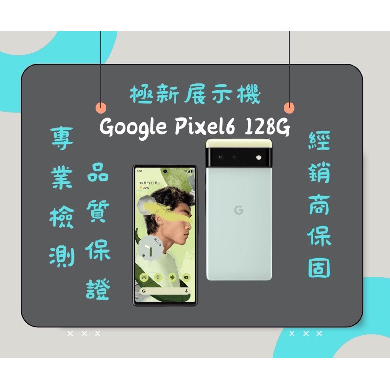 Google Pixel6 128G海沫色🌟店面展示機