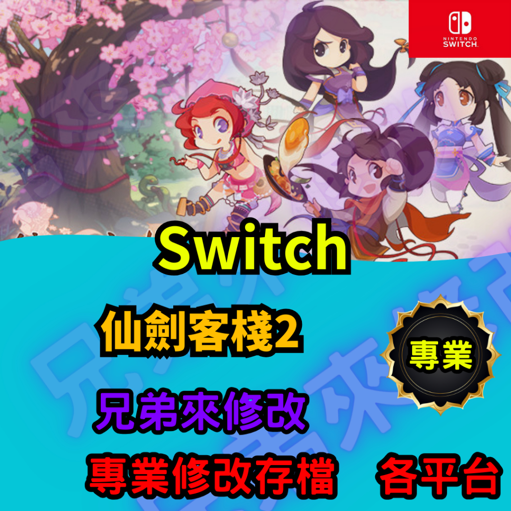 🌈兄弟來修改🌈NS Switch  仙劍客棧2 存檔替換 外掛 金手指 修改 金錢 MAX